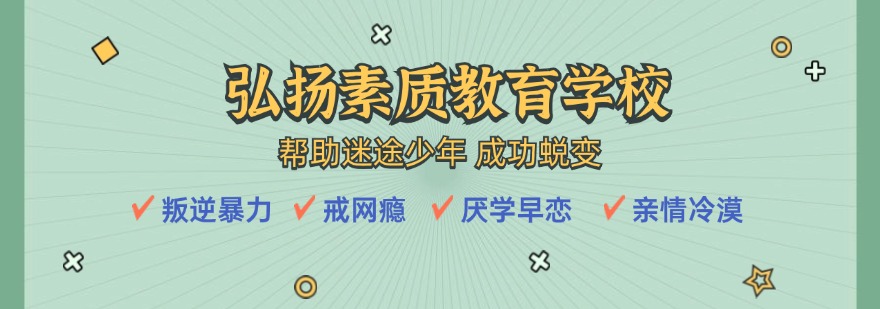 贵州弘扬素质教育学校